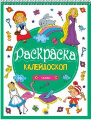 Раскраска-калейдоскоп А4. Сказки