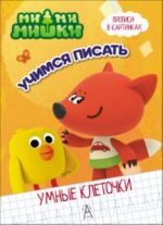 Mi-mi-mishki. Umnye kletochki. Uchimsja pisat