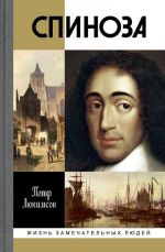 Spinoza. Razoblachenie mifa