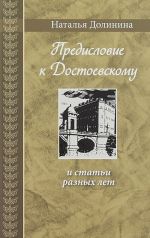 Предисловие к Достоевскому и статьи разных лет