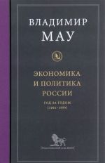 Экономика  и политика России год за годом (1991-1999)