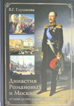 Dinastija Romanovykh i Moskva.Ot bojar do poslednego imperatora