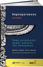 Корпоративное племя. Чему антрополог может научить топ-менеджера