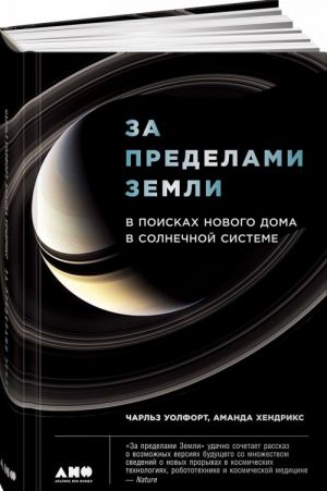 За пределами земли. В поисках нового дома в солнечной системе