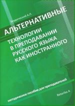 Альтернативные технологии в преподавании русского языка как иностранного