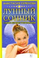 Лунный сонник. Самые верные толкования