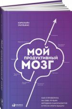 Мой продуктивный мозг. Как я проверила на себе лучшие методики саморазвития и что из этого вышло