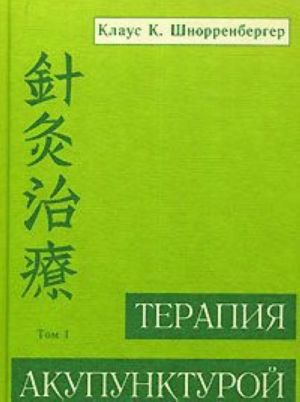 Terapija akupunkturoj. Tom 1. Terapija ekstrennykh sluchaev, infektsionnye bolezni, vnutrennjaja meditsina, detskie bolezni, nevrologija, psikhiatrija