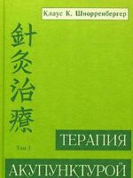 Terapija akupunkturoj. Tom 1. Terapija ekstrennykh sluchaev, infektsionnye bolezni, vnutrennjaja meditsina, detskie bolezni, nevrologija, psikhiatrija