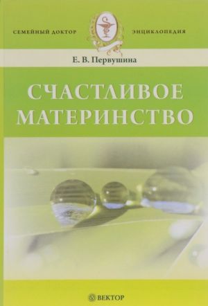 Счастливое материнство