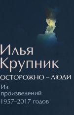 Осторожно-люди. Из произведений 1957-2017 годов