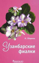 Узамбарские фиалки