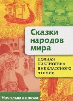 Сказки народов мира. 1-4 класс