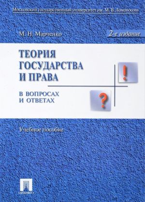 Теория государства и права в вопросах и ответах. Учебное пособие