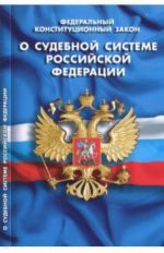 Федеральный конституционный закон "О судебной системе Российской Федерации"