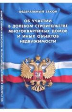 ФЗ "Об участии в долевом строительстве многоквартирных домов и иных объектов недвижимости"