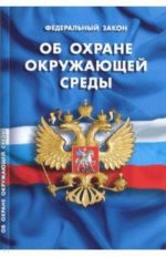 Федеральный закон "Об охране окружающей среды"