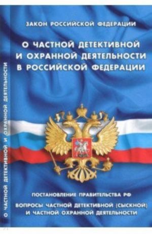 Zakon Rossijskoj Federatsii "O chastnoj detektivnoj i okhrannoj dejatelnosti v Rossijskoj Federatsii"