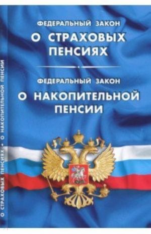 Федеральный закон "О страховых пенсиях". Федеральный закон "О накопительной пенсии"