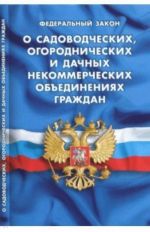 Federalnyj zakon "O sadovodcheskikh, ogorodnicheskikh i dachnykh nekommercheskikh obedinenij grazhdan"