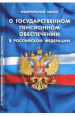 Federalnyj zakon "O gosudarstvennom pensionnom obespechenii v Rossijskoj Federatsii"