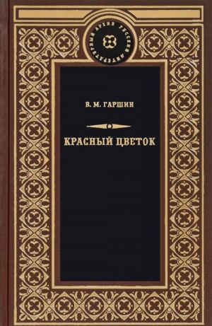 Krasnyj tsvetok