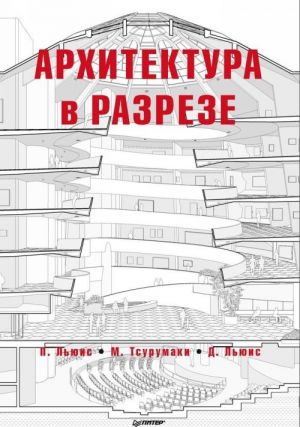 Архитектура в разрезе