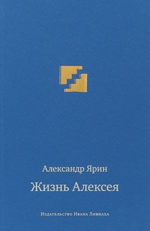 Жизнь Алексея