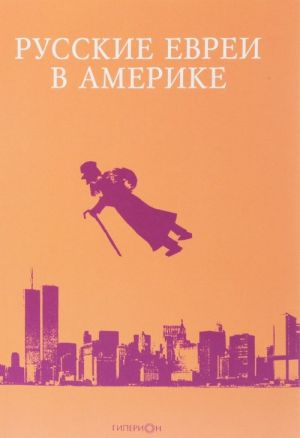 Русские евреи в Америке.Книга 17