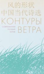 Контуры ветра.Современная поэзия Китая