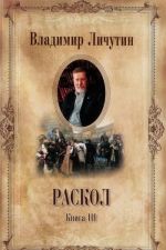 Раскол. В 3 книгах. Книга 3. Вознесение