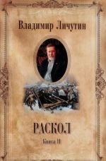 Раскол. В 3 книгах. Книга 2. Крестный путь