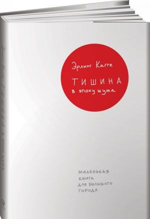 Tishina v epokhu shuma. Malenkaja kniga dlja bolshogo goroda