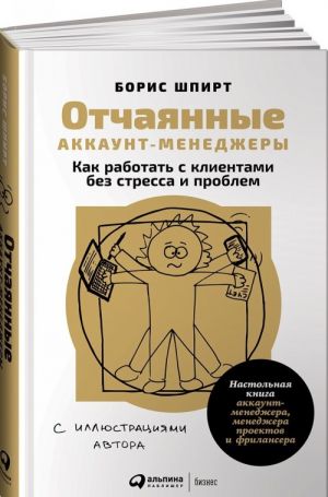 Otchajannye akkaunt-menedzhery. Kak rabotat s klientami bez stressa i problem. Nastolnaja kniga akkaunt-menedzhera, menedzhera proektov i frilansera