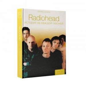 Radiohead. Istorija za kazhdoj pesnej