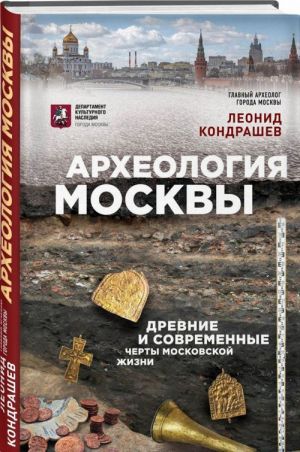 Археология Москвы: древние и современные черты московской жизни