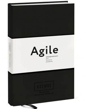 Космос. Agile-ежедневник для личного развития (черная обложка)