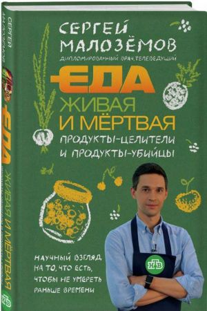 Еда живая и мертвая. Продукты-целители и продукты-убийцы