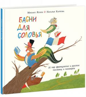 Basni dlja solovja. 25 par frantsuzskikh i russkikh poslovits i pogovorok