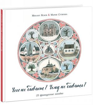 Чего не бывает? Чему не бывать? 23 французские загадки
