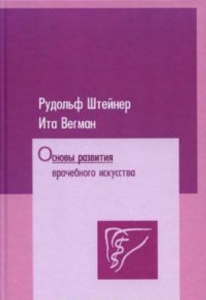 Основы развития врачебного искусства