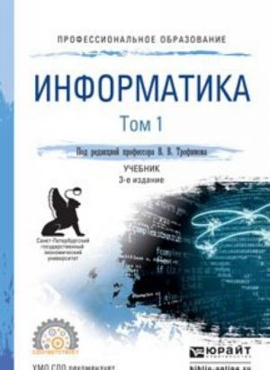 Информатика в 2 т. Том 1. Учебник для СПО