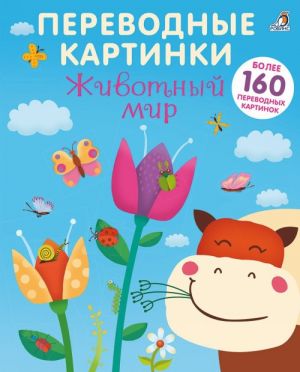 Переводные картинки. Животный мир