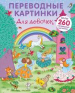 Переводные картинки. Для девочек