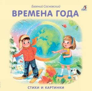 Книжки-картонки. Времена года