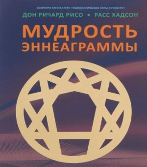 Мудрость Эннеаграммы. Полное руководство по психологическому и духовному росту для девяти типов личности