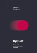 Сдвиг. Как выжить в стремительном будущем