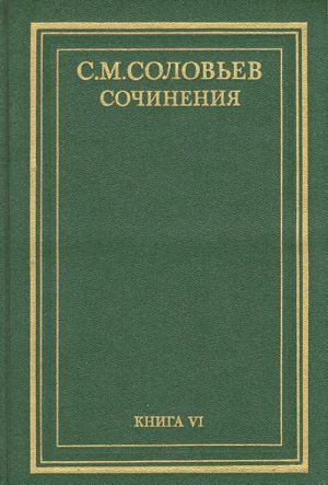 S. M. Solovev. Sochinenija v 18 tomakh. Kniga 6. Istorija Rossii s drevnejshikh vremen. Toma 11-12