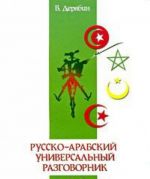 Russko-arabskij universalnyj razgovornik