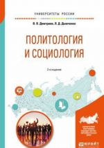 Политология и социология. Учебное пособие для бакалавриата и специалитета